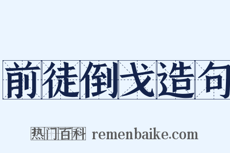 前徒倒戈造句是什么意思的图片